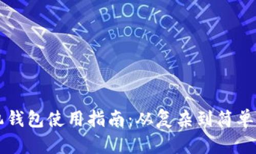 以太坊手机钱包使用指南：从复杂到简单的全面解析