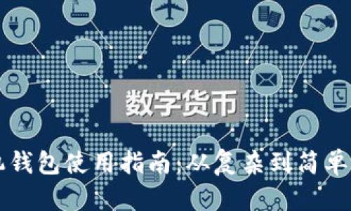 以太坊手机钱包使用指南：从复杂到简单的全面解析