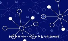 如何找到TokenPocket钱包的收