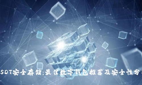 USDT安全存储：最佳数字钱包推荐及安全性分析