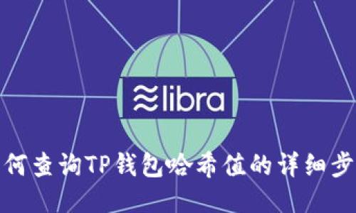 如何查询TP钱包哈希值的详细步骤