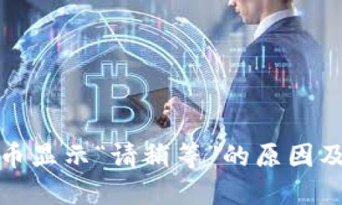 TP钱包提币显示“请稍等”的原因及解决方案
