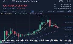如何提取比特币到钱包：