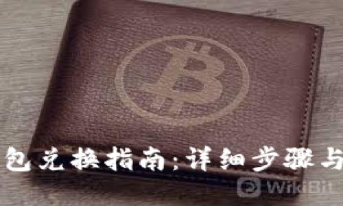 新版TP钱包兑换指南：详细步骤与操作技巧