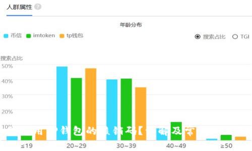 如何使用TP钱包的核销码？详解及常见问题解析