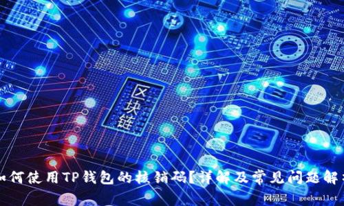 如何使用TP钱包的核销码？详解及常见问题解析