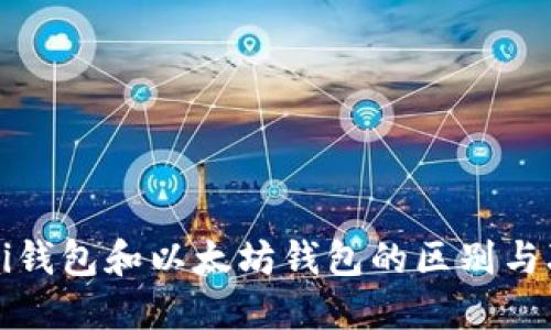 xdai钱包和以太坊钱包的区别与联系