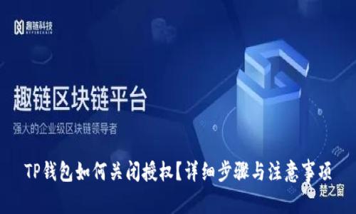 TP钱包如何关闭授权？详细步骤与注意事项