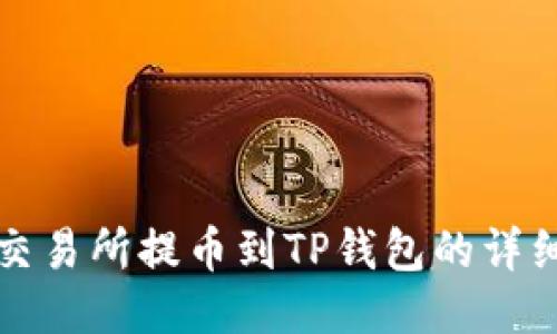 欧易交易所提币到TP钱包的详细指南