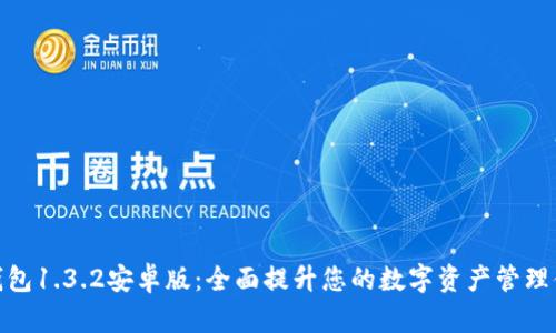 TP钱包1.3.2安卓版：全面提升您的数字资产管理体验