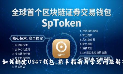 : 如何绑定USDT钱包：新手指南与常见问题解答