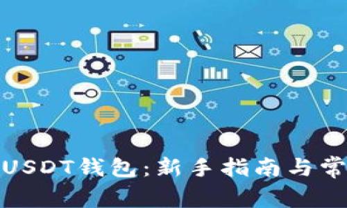 : 如何绑定USDT钱包：新手指南与常见问题解答