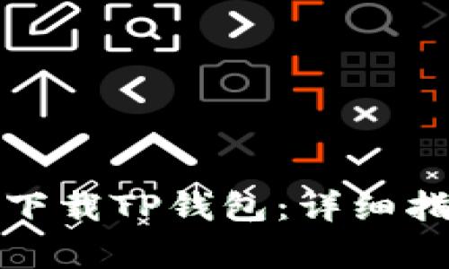 如何在苹果手机上下载TP钱包：详细指南与常见问题解答