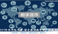 : USDT冷冻钱包详解：安全