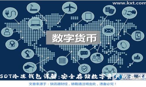 : USDT冷冻钱包详解：安全存储数字资产的最佳选择