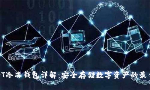 : USDT冷冻钱包详解：安全存储数字资产的最佳选择