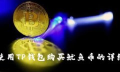 如何使用TP钱包购买鱿鱼币