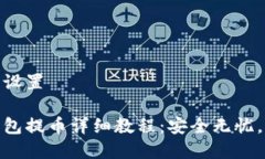 和关键词设置比特派钱包