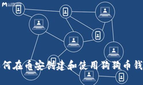 如何在币安创建和使用狗狗币钱包