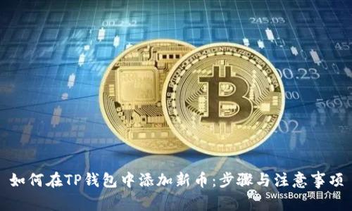 如何在TP钱包中添加新币：步骤与注意事项