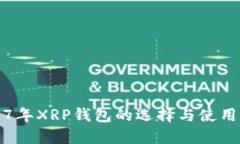 2017年XRP钱包的选择与使用