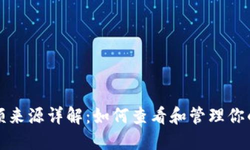 TP钱包余额来源详解：如何查看和管理你的数字资产