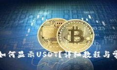 小狐狸钱包如何显示USDT？