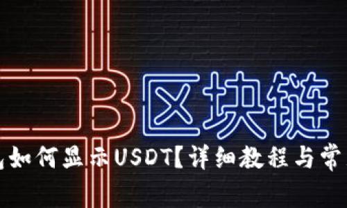 小狐狸钱包如何显示USDT？详细教程与常见问题解答