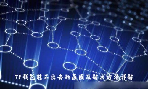 TP钱包转不出去的原因及解决方法详解
