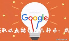 简单领取以太坊钱包几种