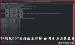: TP钱包DOT质押投票详解：