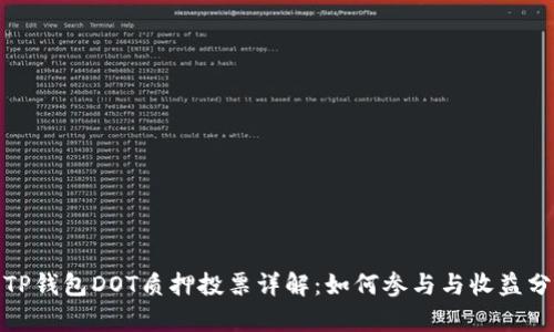 : TP钱包DOT质押投票详解：如何参与与收益分析