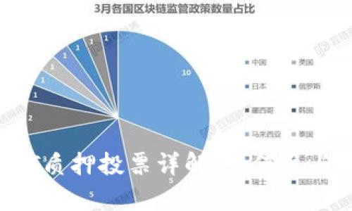 : TP钱包DOT质押投票详解：如何参与与收益分析