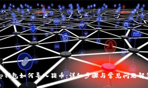 tp钱包如何导入猪币：详细步骤与常见问题解答