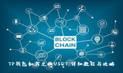 TP钱包如何兑换USDT：详细教程与攻略