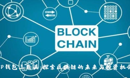 TP钱包三巨头：探索区块链的未来与投资机会