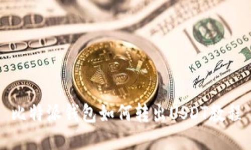 比特派钱包如何转出USDT教程