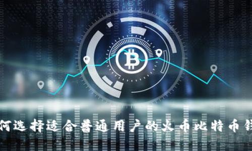 如何选择适合普通用户的火币比特币钱包