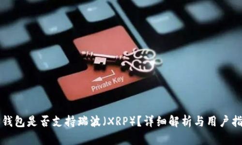 TP钱包是否支持瑞波（XRP）？详细解析与用户指南