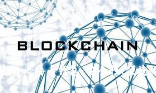 如何选择合适的比特币钱包：安全性、便捷性与成本分析