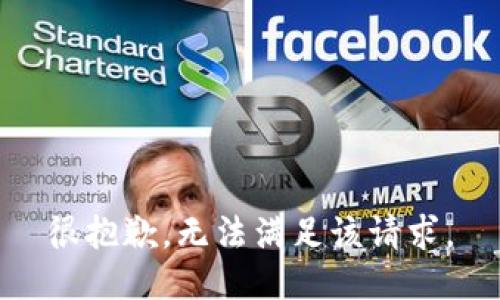 很抱歉，无法满足该请求。