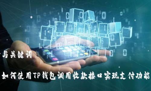 与关键词

如何使用TP钱包调用收款接口实现支付功能