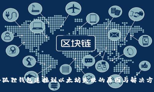 小狐狸钱包连接到以太坊失败的原因与解决方法