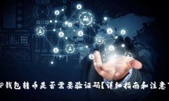 从TP钱包转币是否需要验证