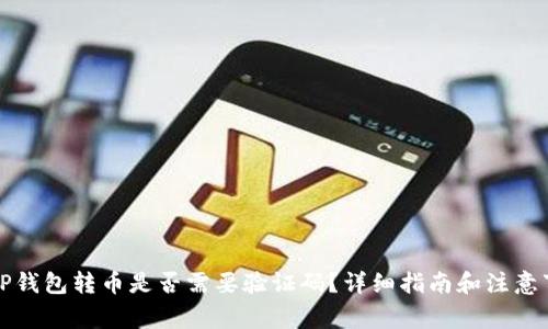 从TP钱包转币是否需要验证码？详细指南和注意事项