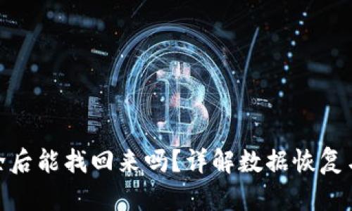 TP钱包清除后能找回来吗？详解数据恢复与预防措施