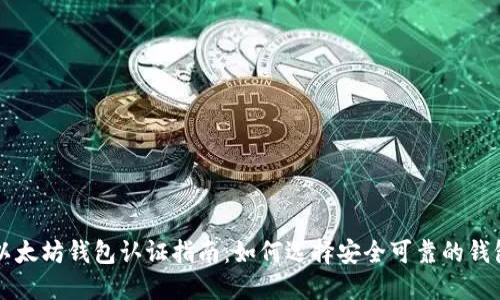 以太坊钱包认证指南：如何选择安全可靠的钱包