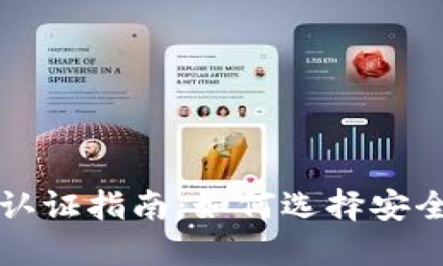 以太坊钱包认证指南：如何选择安全可靠的钱包
