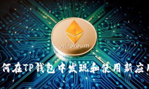 如何在TP钱包中发现和使用新应用？