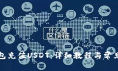如何给钱包充值USDT：详细